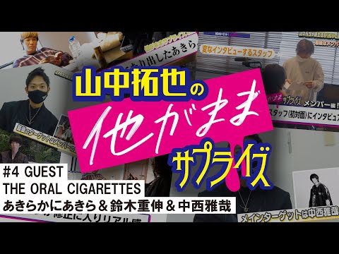 山中拓也の他がままサプライズ #4【GUEST：あきらかにあきら／鈴木重伸／中西雅哉】