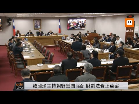 【LIVE】1210韓國瑜主持朝野黨團協商 財劃法修正草案