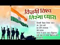 Vijayi Vishwa Tiranga Pyara Patriotic Indian Song 15 August देशभक्ति गीत