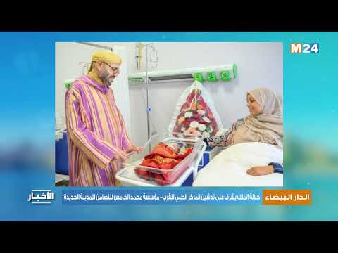 جلالة الملك يشرف على تدشين المركز الطبي للقرب مؤسسة محمد الخامس للتضامن للمدينة الجديدة