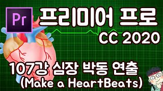 프리미어 프로 CC 2020 초보 강좌 #107 심장 박동 연출 (Make a HeartBeats Effect)