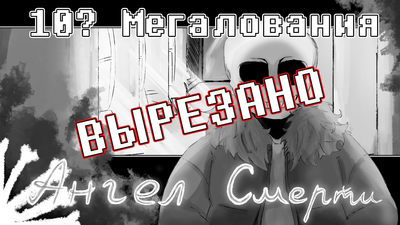 Undertale: Ангел смерти | Мегалования [Не вошедшее]