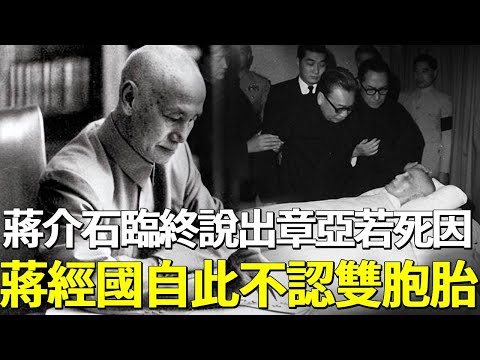 蔣介石臨終前，告知蔣經國章亞若暴斃原因，蔣經國聽後對父發誓絕不和雙胞胎相認！