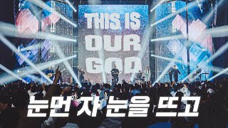눈먼 자 눈을 뜨고 | This is our God | 2024 아이자야씩스티원 CONFERENCE