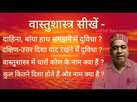 वास्तुशास्त्र दिशा, कोण विचार व याद रखने का तरीका। अवश्य देखें और घर में चर्चा करें।