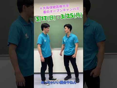 大阪保健医療大学『春のオープンキャンパス』