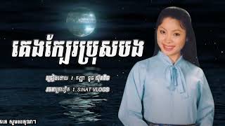 បទ: គេងក្បែរប្រុសបង - ច្រៀងដោយ ៖ កញ្ញា ទូច ស៊ុននិច - ( Official Audio )