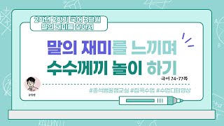 말의 재미를 느끼며 수수께끼 놀이하기 l 2학년 2학기 국어 3단원 말의 재미를 찾아서