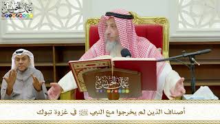 752 - أصناف الذين لم يخرجوا مع النبي ﷺ في غزوة تبوك - عثمان الخميس