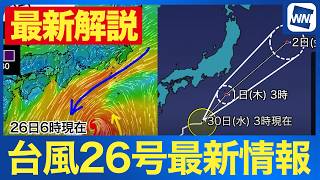 【台風26号 2026】台風26号が伊豆諸島に接近へ 関東南部でも明日日中は風雨のピークに
