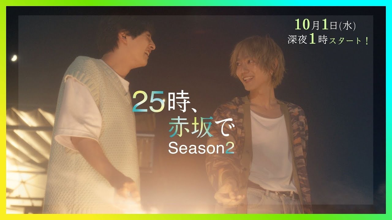 25時、赤坂で Season2