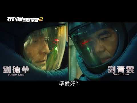 【拆彈專家2】2020年12月31日(四) 人物版預告 倒數引爆