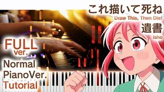 【ガイド動画】これ描いて死ねOP「遺書」スタンダードピアノ（中上級）【Isho from Draw This, Then Die!】