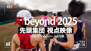 A1beyond2025 先頭集団で勝負！