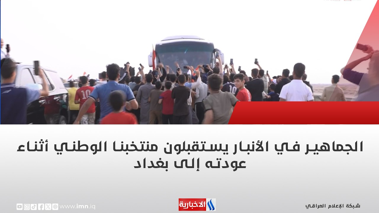 فيديو | الجماهير في الأنبار يستقبلون منتخبنا الوطني أثناء عودته إلى بغداد