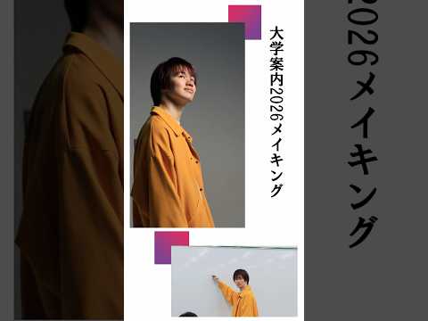 大学案内2026の撮影に密着～学びにフォーカス⑤～