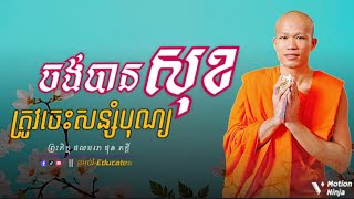 ចង់បានសុខ ត្រូវចេះសន្សំបុណ្យ ll ព្រះអង្គគ្រូ ផុន ភក្តី-Phun Phakdey