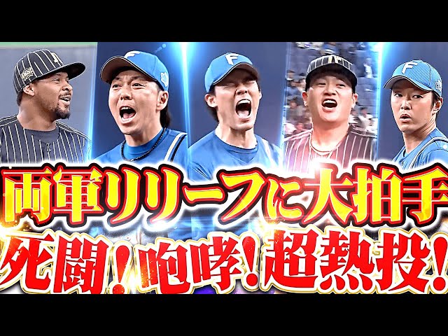 【死闘＆死闘】両軍リリーフ超熱投！『響き渡る"魂の咆哮”…大ピンチの連続もホームは踏ませず！』