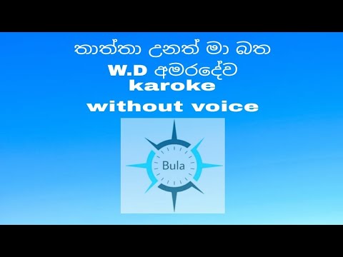Thaththa unath/karoke/amaradewa/without voice/අමරදේව කැරෝකේ.