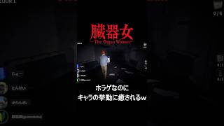 【新感覚】もの運びホラゲにまさかの癒やし枠ｗ挙動にツボる群馬県民ｗｗ【The Organ Woman | 臓器女】　#ゲーム実況 #ホラーゲーム #shorts