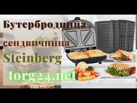 Мультипекарь 4в1 Steinberg ST-780 1200 Вт, сендвичница гриль вафельница орешница в одном приборе - фото 1 - id-p1780982922