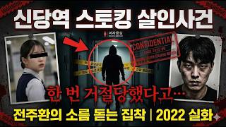 Download lagu 신당역 스토킹 살인사건 2022 | 한 번 거절당했다고 동료 역무원을 잔인하게… 전주환의 집착 실화 mp3