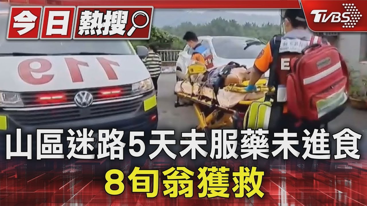 奇蹟!山區迷路5天未服藥未進食 8旬翁獲救