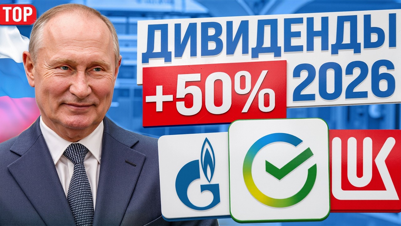 10 АКЦИЙ ДЛЯ ДИВИДЕНДНОГО ПОРТФЕЛЯ В 2026 ГОДУ