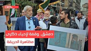 دمشق.. وقفة لإحياء ذكرى مظاهرة الحريقة