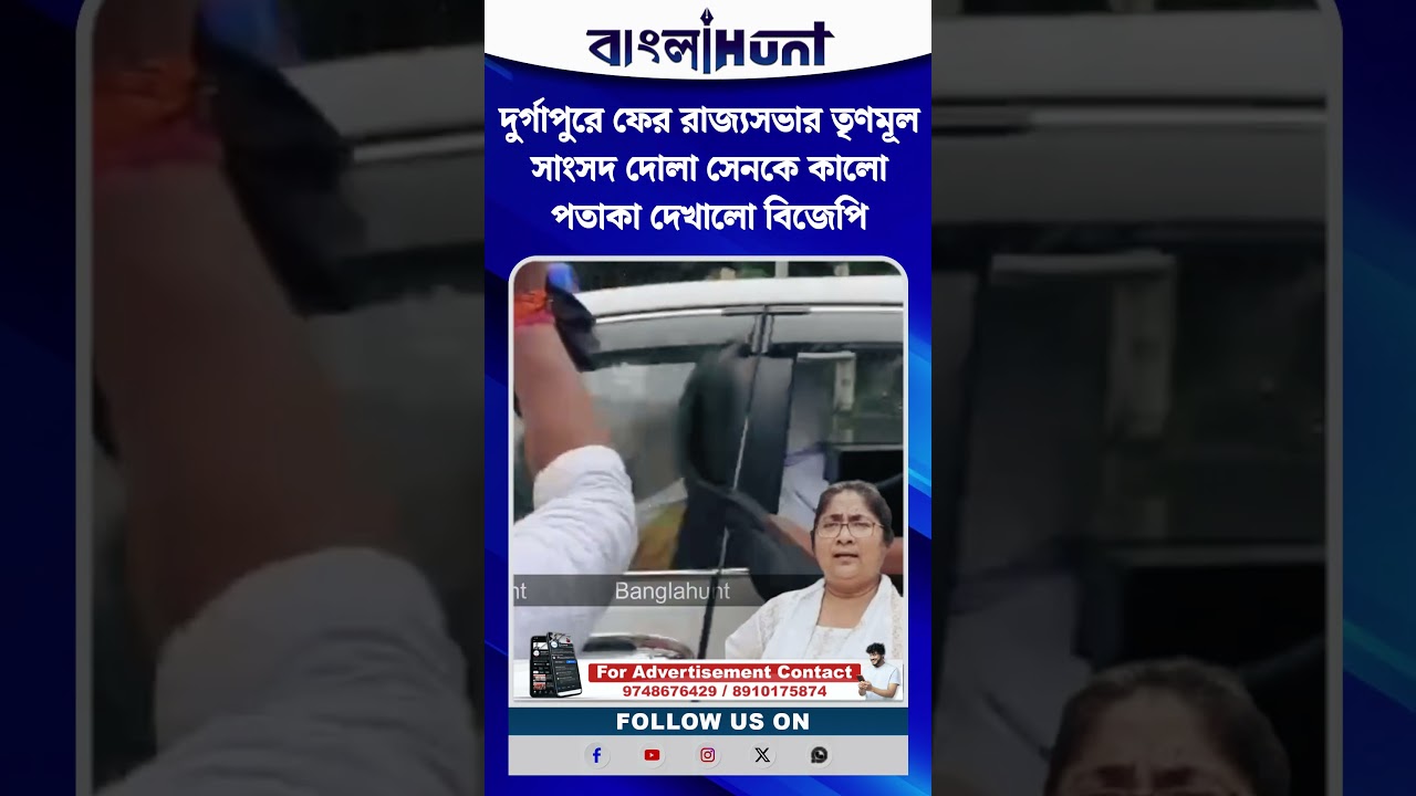 দুর্গাপুরে ফের রাজ্যসভার তৃণমূল সাংসদ দোলা সেনকে কালো পতাকা দেখালো বিজেপি
