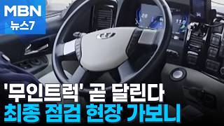 옆차 들어오자 알아서 원래 차도로…6월 고속도로 달릴 '무인트럭' 미리 보기 [MBN 뉴스7]