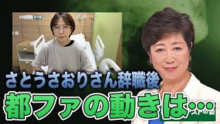 【※小池百合子】さとうさおりさんの辞職によって、都民ファーストの会はどう動くのか？