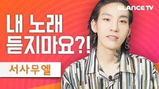 서사무엘(Samuel Seo)이 당당하게 딴 노래 들으라고 권장하고 환경문제까지 토로하다 간 대환장 인터뷰ㅋㅋ [렛뮤:톡]