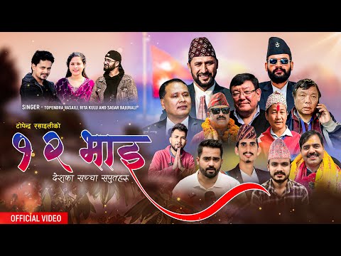 Bachau Nepal Aama Lai || 12 Bhai || १२ भाइ || New Nepali Lok Songs || Topendra, Ritu, Sagar