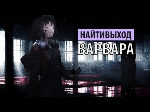 Video thumbnail for варвара (Varvara)