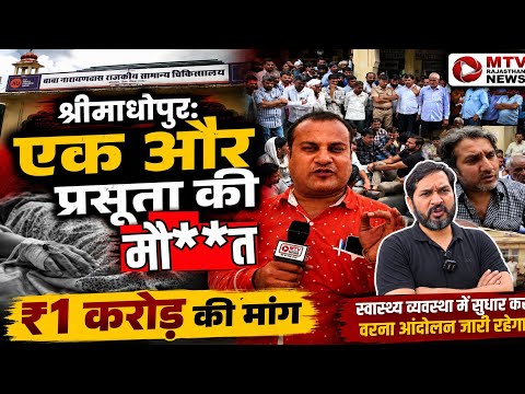 नीम का थाना में प्रसूता की मौ** त पर बवाल! Ajeetgarah  अस्पताल में धरना, डॉक्टर पर गंभीर आरोप