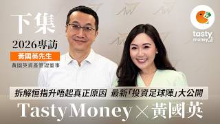 【黃國英專訪】拆解恒指升唔起真正原因！炒半新股、傳統股好過 | 最新2026投資足球陣大公開 存儲、CPU股放前鋒 | 環球AI股仲有得炒 勿錯過機會 | 黃國英的真實持倉 (下集)