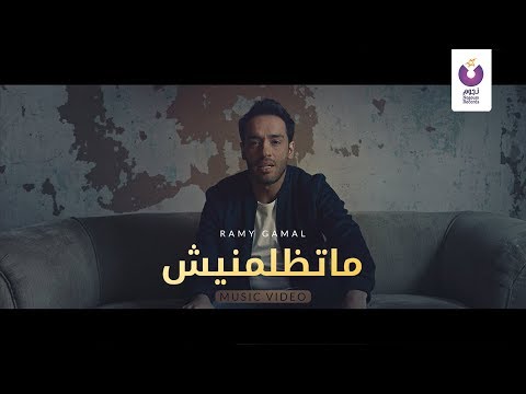 Ramy gamal matezlimneesh official music video 2018 رامي جمال ماتظلمنيش الكليب الرسمي