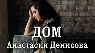 Анастасия Денисова - Дом