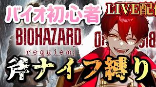 バイオハザード初心者が斧ナイフ縛りで初見クリアを目指す！！ｗｗｗｗ