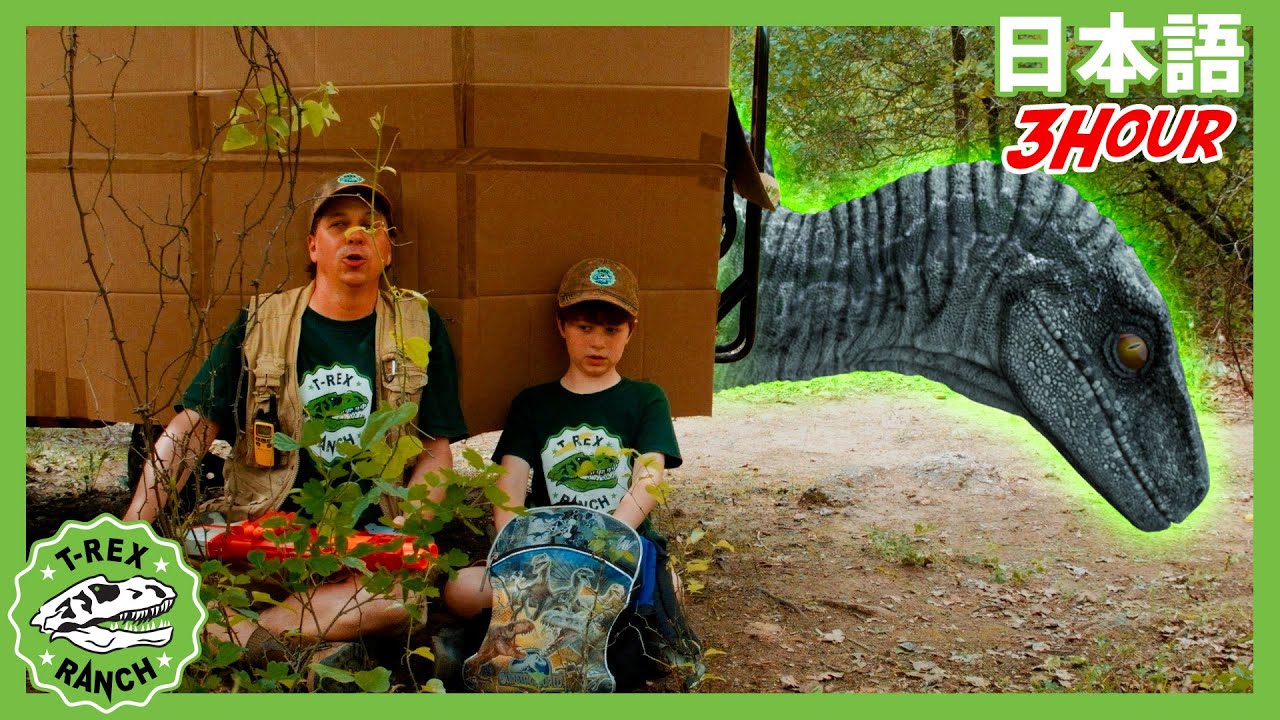 ダイノネーターで脱出せよ | ティラノサウルス牧場 | 恐竜番組 | 子供向け | T-Rex Ranch