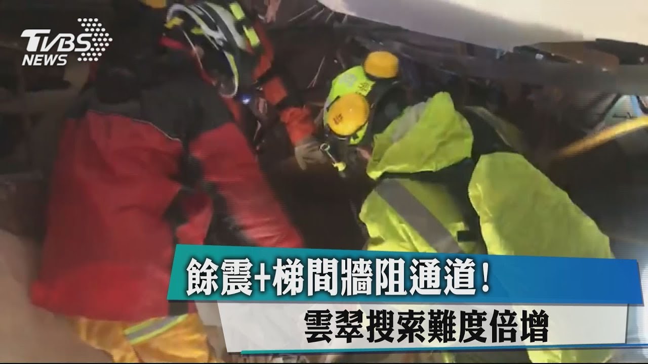餘震+梯間牆阻通道! 雲門翠堤搜索難度倍增