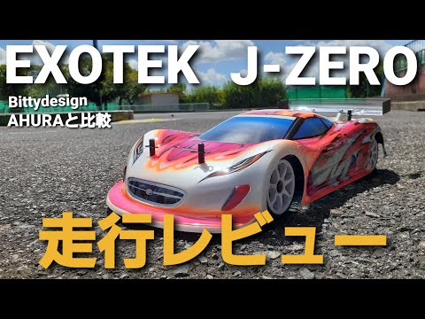 【走行レビュー】EXOTEK  J-ZEROボディ　IF14-2TEに搭載して走行したら凄かった。