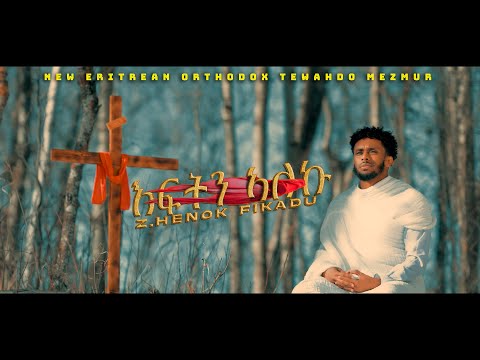 እፍትን ኣለኩ ~ Eftn Aleku ~ By Zemari Henok Fikadu~New Eritrean Orthodox Tewahdo Mezmur 2025