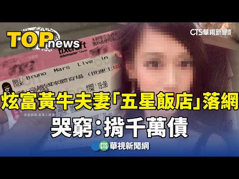 炫富黃牛夫妻「五星飯店」落網　哭窮：揹千萬債