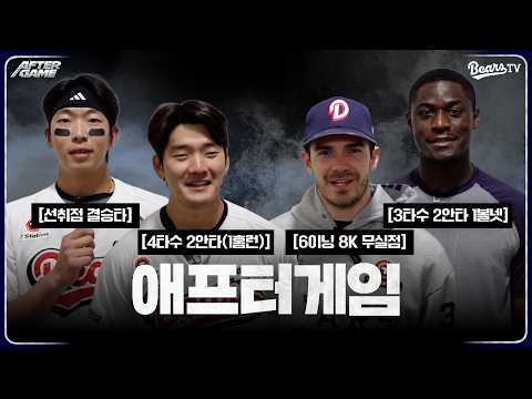 [애프터게임] #김민석 #잭로그 #카메론 #안재석 (04.29)