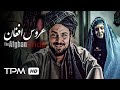 حسین یاری، گلاب آدینه در فیلم ایرانی عروس افغان - Aroose Afghan Film Irani