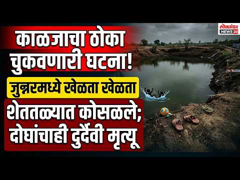 काळजाचा ठोका चुकवणारी घटना! जुन्नरमध्ये खेळता खेळता दोन चिमुकले शेततळ्यात कोसळले