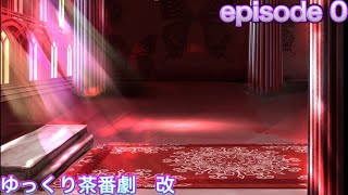 「ゆっくり茶番劇　改」episode 0（良かったら動画の概要欄を見てね♪）