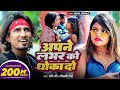 Video Shilpi Raj अपने लभर को धोखा दो Ft Mani Meraj Chand Jee Apne Labh